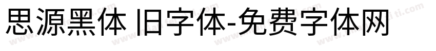 思源黑体 旧字体字体转换